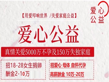 邳州捐卵助孕生子 爱心志愿者招募